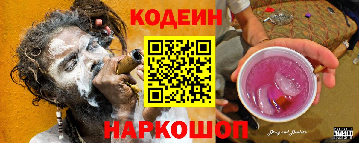 Кодеиновый сироп Lean напиток Lean (лин)  Вход с VPN  Малгобек  Codein Purple Drank 
